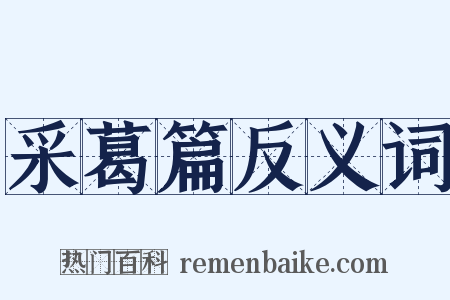 采葛篇反义词是什么意思的图片